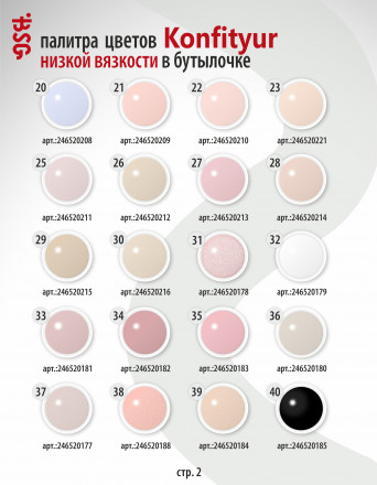 BSG   Гель для моделирования жидкий во флаконе   20мл   НИЗКАЯ ВЯЗКОСТЬ   KONFITYUR   #64