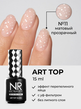 NAIL REPUBLIC   Топ с шестигранниками матовый без л/с   10мл   Top   ART   #11