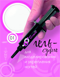 BSG   СУФЛЕ   #01   7г (шприц)   Гель-желе для моделирования густой