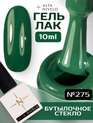 ALTA NIVELO   #275 БУТЫЛОЧНОЕ СТЕКЛО   10мл   Гель-лак