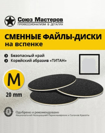 СОЮЗ МАСТЕРОВ   ТИТАН   M (20мм)   #80   (18шт)   Сменные файлы  для педикюрного диска на вспененной подложке черные   {2487}
