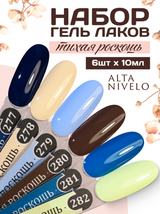 ALTA NIVELO   #278 ТИХАЯ РОСКОШЬ   10мл   Гель-лак