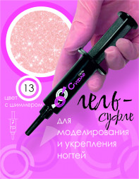 BSG   СУФЛЕ   #13   7г (шприц)   Гель-желе для моделирования густой с шиммером