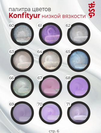 BSG   KONFITYUR HB   #71   НИЗКАЯ ВЯЗКОСТЬ   13г (шайба)   Гель для моделирования средне-жидкий перламутровый