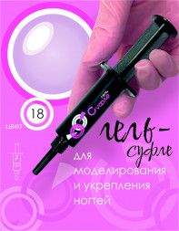 BSG   СУФЛЕ   #18   7г (шприц)   Гель-желе для моделирования густой с шиммером