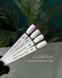 Grape  Камуфлирующая база  FRENCH   №09   15мл