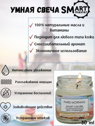 SMART   Свеча для ухода за кожей   ПАРИЖ   30мл