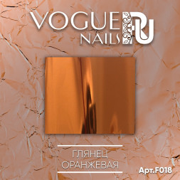 VOGUE NAILS   Фольга для отпечатывания    ОРАНЖЕВАЯ