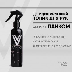 VOGUE NAILS  Дегидратирующий тоник для рук ЛАНКОМ 250мл