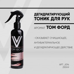 VOGUE NAILS  Дегидратирующий тоник для рук ТОМ ФОРД 250мл