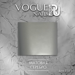 VOGUE NAILS   Фольга для отпечатывания   МАТОВАЯ СЕРЕБРО