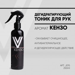 VOGUE NAILS  Дегидратирующий тоник для рук КЕНЗО 250мл