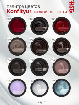 BSG   KONFITYUR HB   #109   НИЗКАЯ ВЯЗКОСТЬ   13г (шайба)   Гель для моделирования средне-жидкий