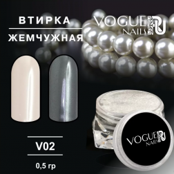 VOGUE NAILS   Втирка Жемчужная 827 Синяя