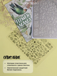 ALTA NIVELO   Пластина для стемпинга   10*15см   FLOWER MANIA