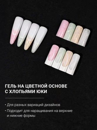 ALTA NIVELO   Gel SUNSHINE   #05   15г   Гель для моделирования с хлопьями Юки