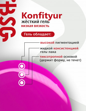 BSG   KONFITYUR во флаконе   #016   НИЗКАЯ ВЯЗКОСТЬ   20мл   Гель для моделирования средне-жидкий