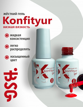 BSG   KONFITYUR во флаконе   #016   НИЗКАЯ ВЯЗКОСТЬ   20мл   Гель для моделирования средне-жидкий