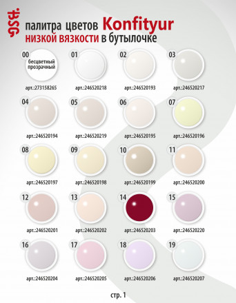 BSG   KONFITYUR во флаконе   #016   НИЗКАЯ ВЯЗКОСТЬ   20мл   Гель для моделирования средне-жидкий