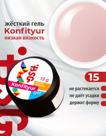 BSG   Гель для моделирования жидкий   13г (шайба)   НИЗКАЯ ВЯЗКОСТЬ   KONFITYUR   #15
