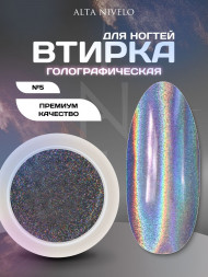 ALTA NIVELO   Втирка   ГОЛОГРАФИЧЕСКАЯ   #5