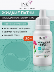 INKI   Маска для кожи вокруг глаз   ЖИДКИЕ ПАТЧИ   Детокс формула   30мл   [Косметология]