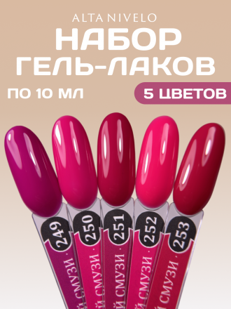 ALTA NIVELO   #249 ЯГОДНЫЙ СМУЗИ   10мл   Гель-лак