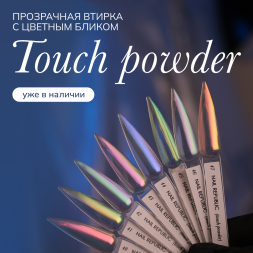 NAIL REPUBLIC   Втирка   0,2г   TOUCH POWDER   #40