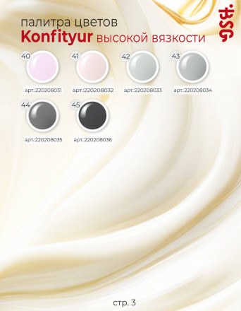 BSG   KONFITYUR BB   #03   ВЫСОКАЯ ВЯЗКОСТЬ   13г (шайба)   Гель для моделирования густой