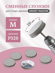 SMART   Сменные файлы СПОНЖИК-диск для идеальной полировки (25 шт/уп)   M